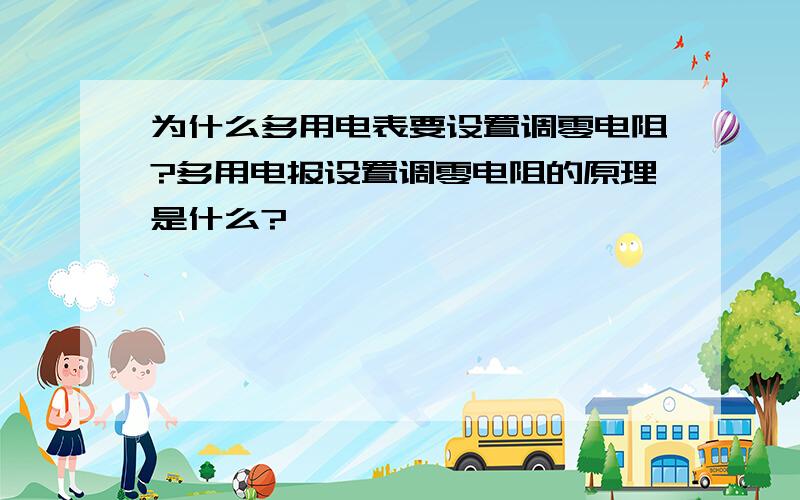 为什么多用电表要设置调零电阻?多用电报设置调零电阻的原理是什么?