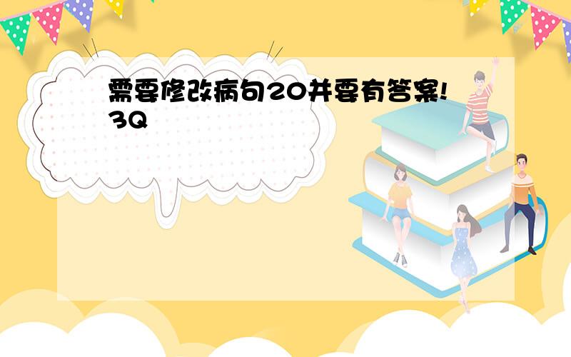 需要修改病句20并要有答案!3Q