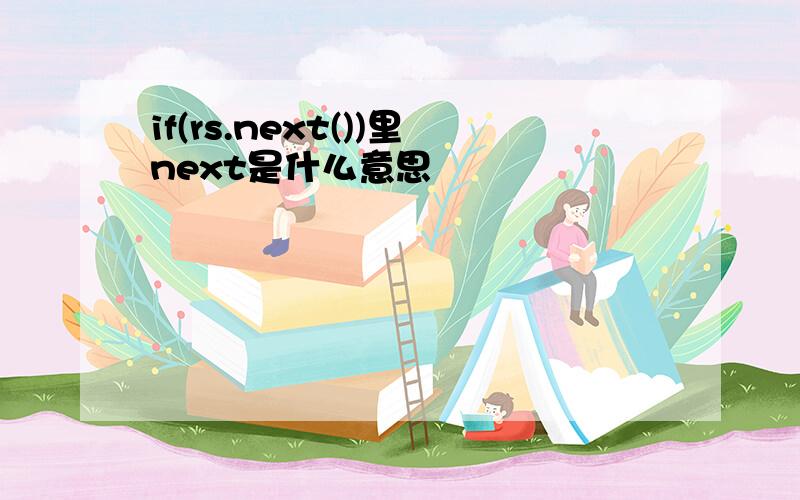 if(rs.next())里next是什么意思