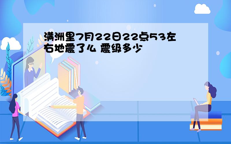 满洲里7月22日22点53左右地震了么 震级多少