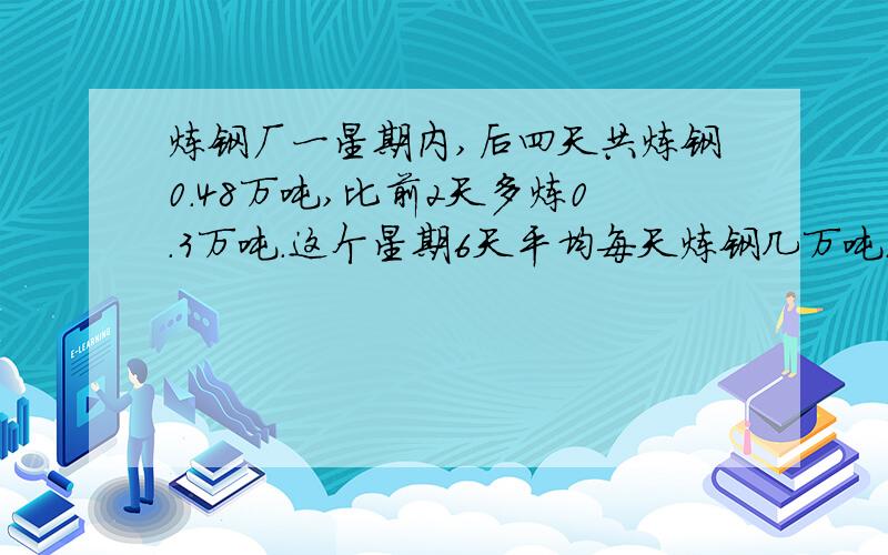 炼钢厂一星期内,后四天共炼钢0.48万吨,比前2天多炼0.3万吨.这个星期6天平均每天炼钢几万吨.算式是：