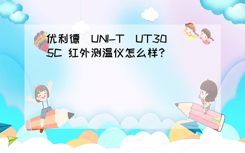 优利德（UNI-T）UT305C 红外测温仪怎么样?