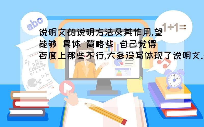 说明文的说明方法及其作用.望能够 具体 简略些 自己觉得百度上那些不行,大多没写体现了说明文.的特点,只是说的很单一 .