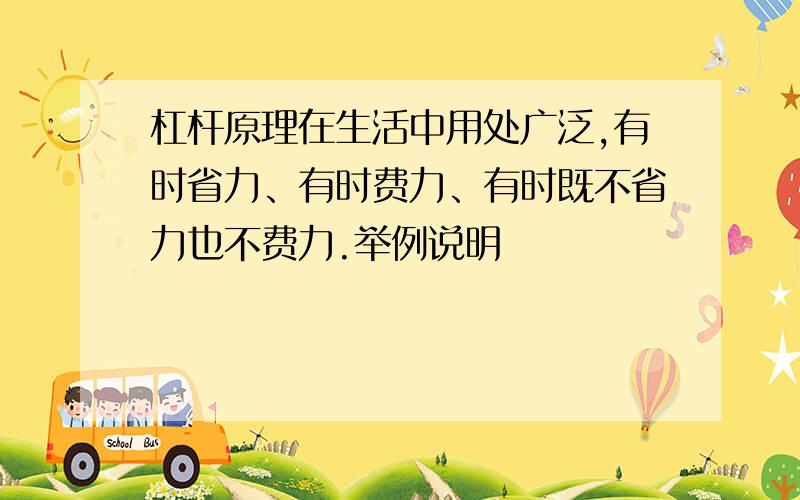 杠杆原理在生活中用处广泛,有时省力、有时费力、有时既不省力也不费力.举例说明