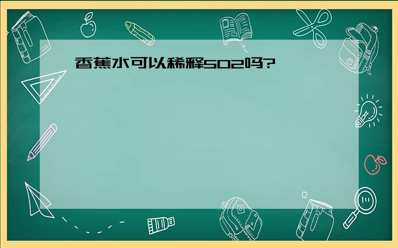 香蕉水可以稀释502吗?