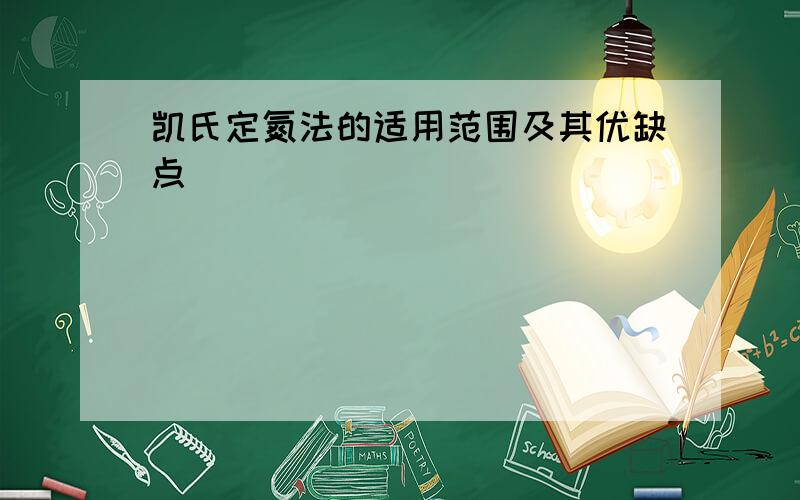 凯氏定氮法的适用范围及其优缺点