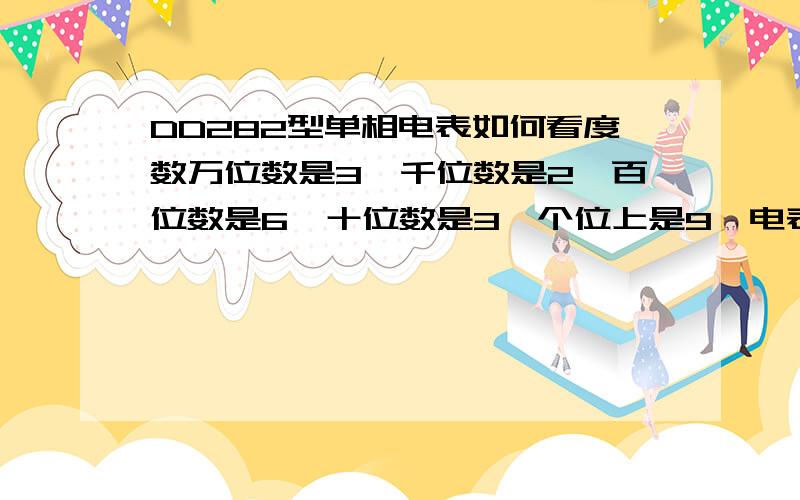 DD282型单相电表如何看度数万位数是3,千位数是2,百位数是6,十位数是3,个位上是9,电表上只有5个数,上个月是32571,麻烦懂的帮我算一下,这个月用了多少电.我搞不懂个位算不算电,