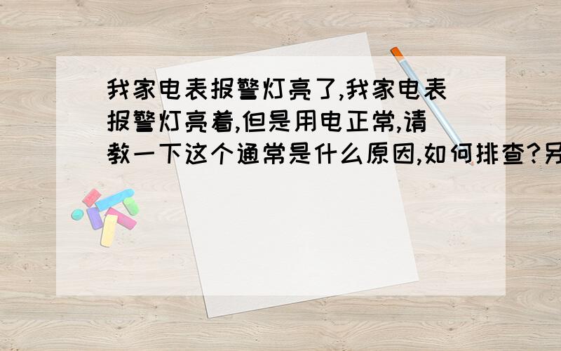 我家电表报警灯亮了,我家电表报警灯亮着,但是用电正常,请教一下这个通常是什么原因,如何排查?另外这种问题是归供电局还是物业啊?