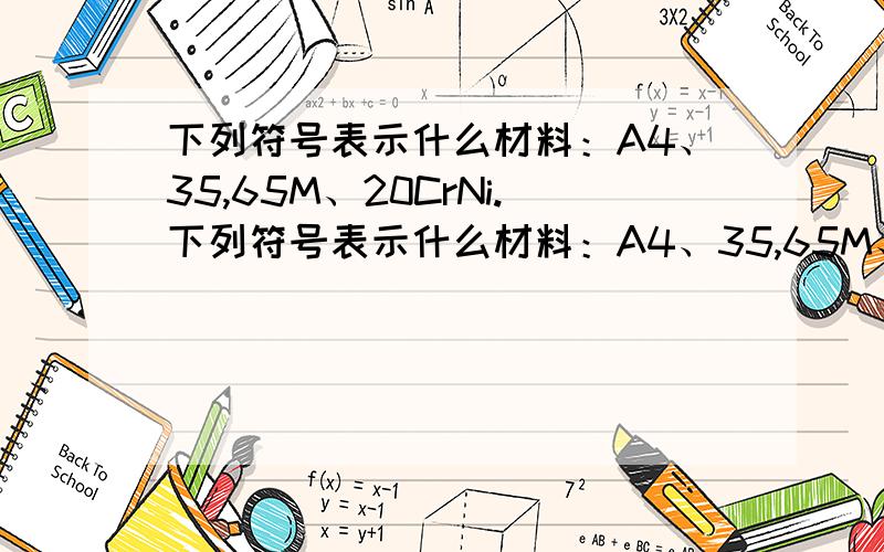 下列符号表示什么材料：A4、35,65M、20CrNi.下列符号表示什么材料：A4、35,65M、20CrNi、ZG35、HT.