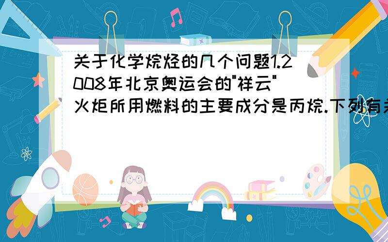 关于化学烷烃的几个问题1.2008年北京奥运会的