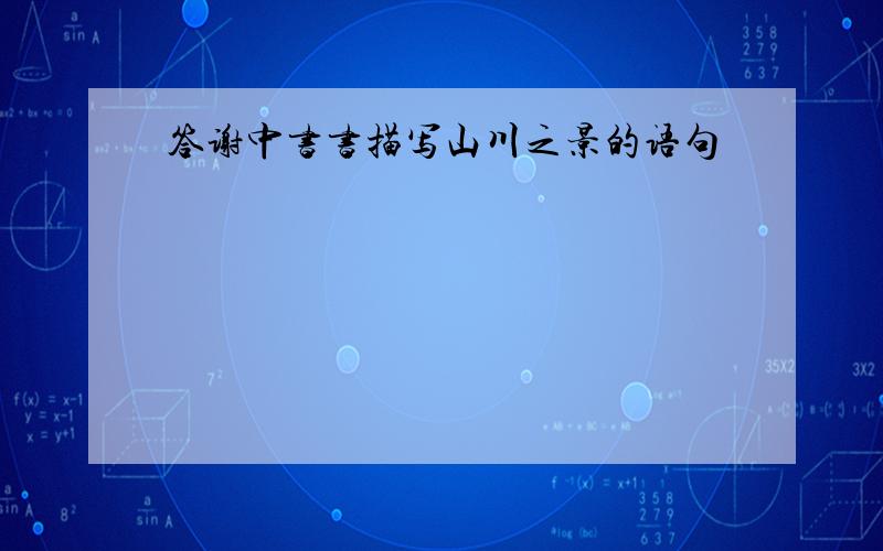 答谢中书书描写山川之景的语句