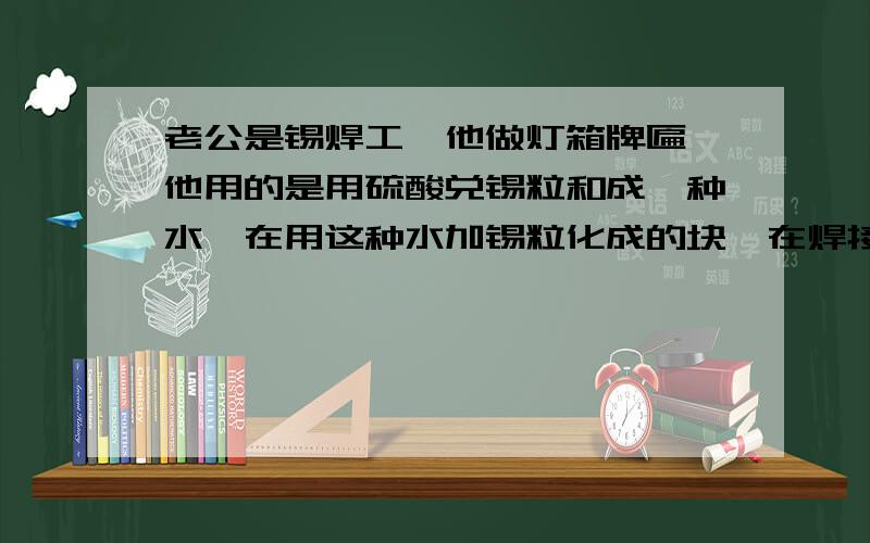 老公是锡焊工,他做灯箱牌匾,他用的是用硫酸兑锡粒和成一种水,在用这种水加锡粒化成的块,在焊接请问一下有害吗,现在想要孩子,可以吗,现在早上起床他会咳嗽,有时有血丝,有事吗