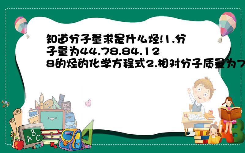 知道分子量求是什么烃!1.分子量为44.78.84.128的烃的化学方程式2.相对分子质量为78的烃的结构式