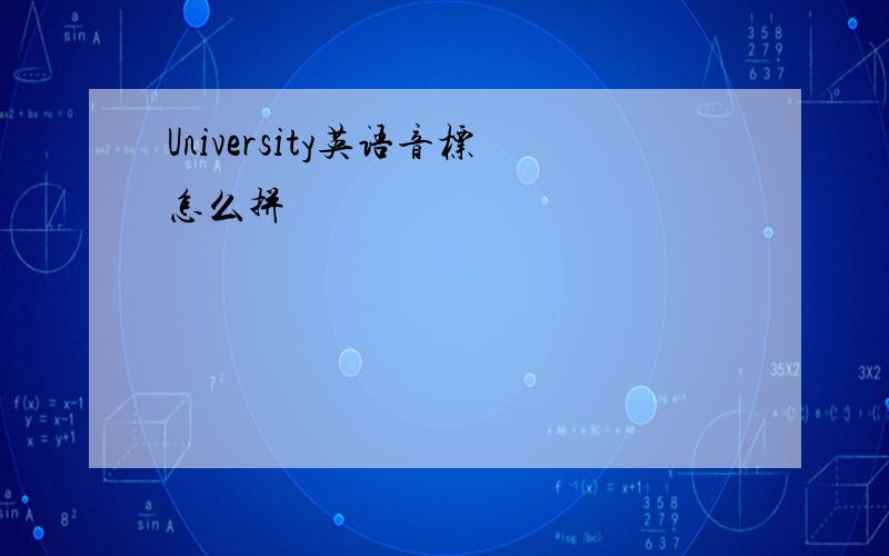 University英语音标怎么拼