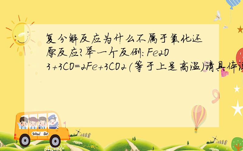 复分解反应为什么不属于氧化还原反应?举一个反例:Fe2O3+3CO=2Fe+3CO2(等于上是高温)请具体说明,