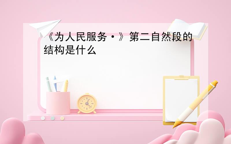 《为人民服务·》第二自然段的结构是什么