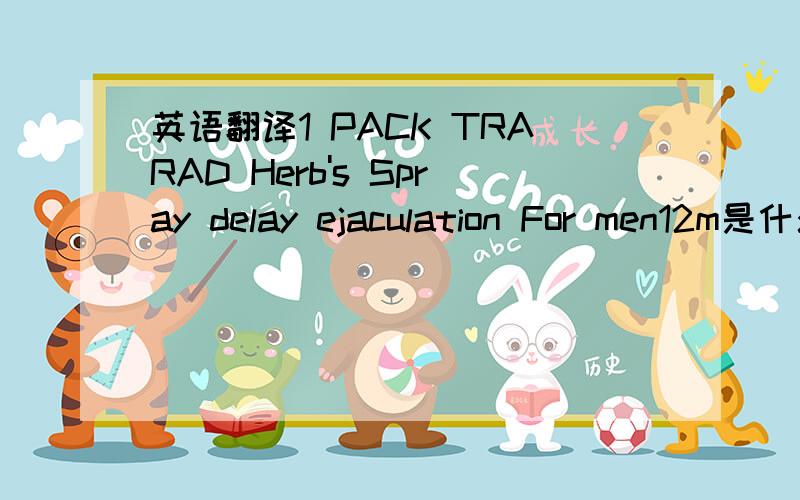 英语翻译1 PACK TRARAD Herb's Spray delay ejaculation For men12m是什么用途?怎么用?看不懂英文说明书这是说明书：TRARAD Herb's Spray delay ejaculation For men 12 mlinstructionis a herbal lotions which consist of chinese herbs.Ou