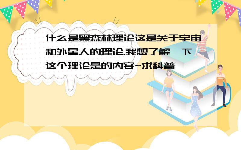 什么是黑森林理论这是关于宇宙和外星人的理论.我想了解一下这个理论是的内容~求科普