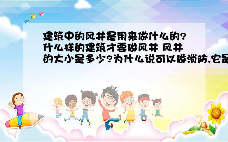 建筑中的风井是用来做什么的?什么样的建筑才要做风井 风井的大小是多少?为什么说可以做消防,它是怎样达到消防的作用的?