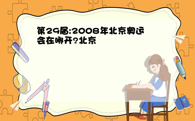 第29届:2008年北京奥运会在哪开?北京