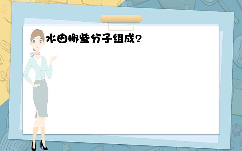 水由哪些分子组成?