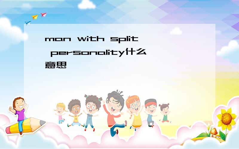 man with split personality什么意思