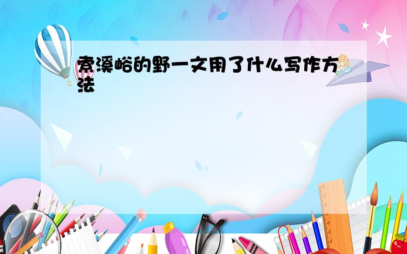 索溪峪的野一文用了什么写作方法