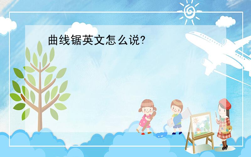 曲线锯英文怎么说?