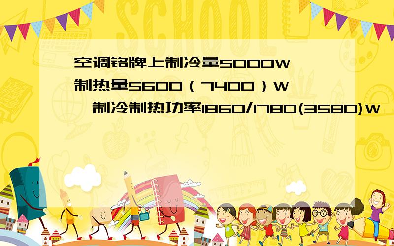 空调铭牌上制冷量5000W,制热量5600（7400）W,制冷制热功率1860/1780(3580)W,请问括号里数字是什么意思还有最大输出功率2500（4300）W,这样冬天开一个晚上制热,拿12小时算,会要多少度电啊,..格力KFR-5