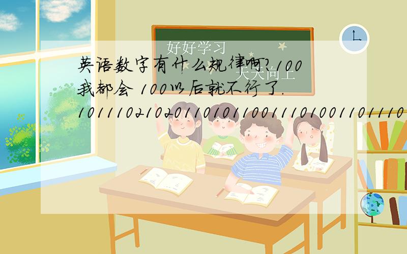 英语数字有什么规律啊?100我都会 100以后就不行了.101110210201101011001110100110111010.200的百加s不?2000的千加s不?万呢?十万 百万 千万 亿呢?