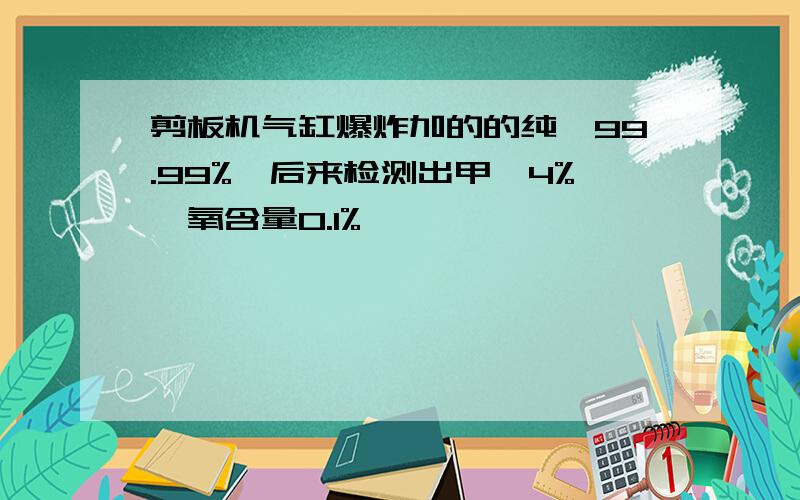 剪板机气缸爆炸加的的纯氩99.99%,后来检测出甲烷4%,氧含量0.1%