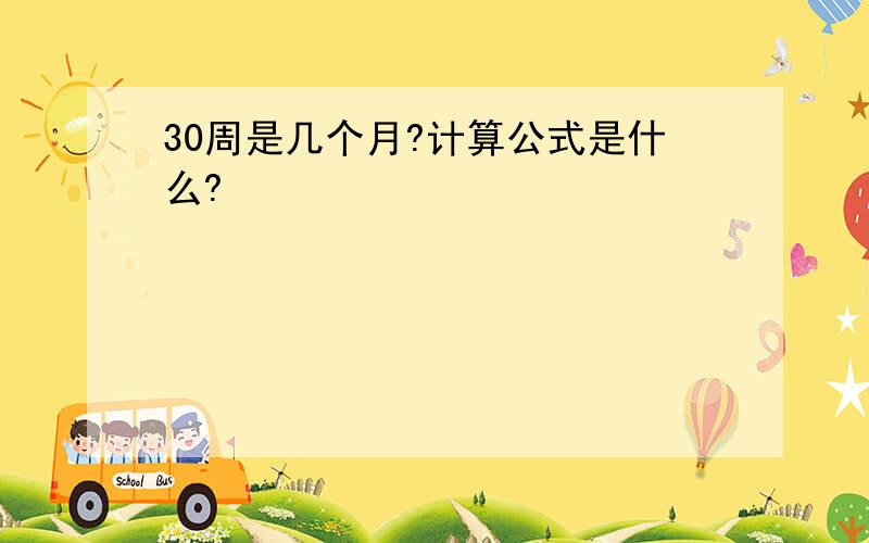 30周是几个月?计算公式是什么?