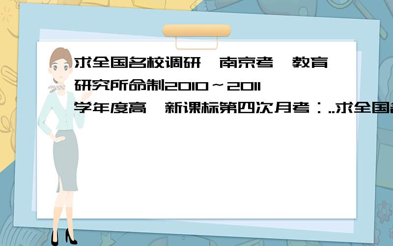 求全国名校调研,南京考一教育研究所命制2010～2011学年度高一新课标第四次月考：..求全国名校调研,南京考一教育研究所命制2010～2011学年度高一新课标第四次月考：快,急用