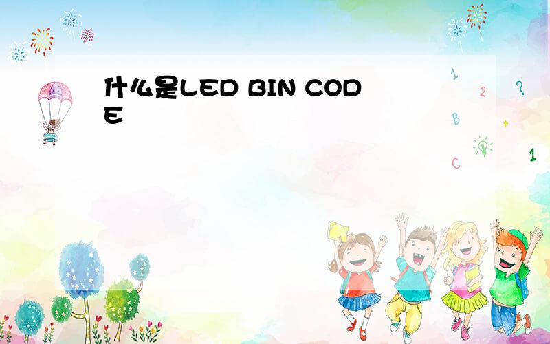 什么是LED BIN CODE