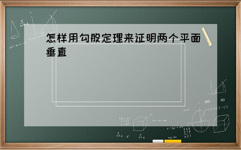 怎样用勾股定理来证明两个平面垂直