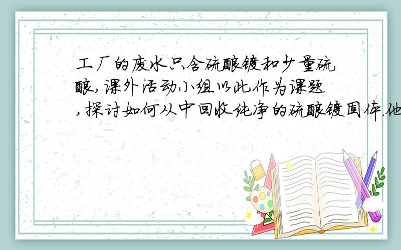 工厂的废水只含硫酸镁和少量硫酸,课外活动小组以此作为课题,探讨如何从中回收纯净的硫酸镁固体.他们设计了两种不同的方案,请你参加讨论：(1)方案一,选用镁粉为试剂.①往废水中逐次加