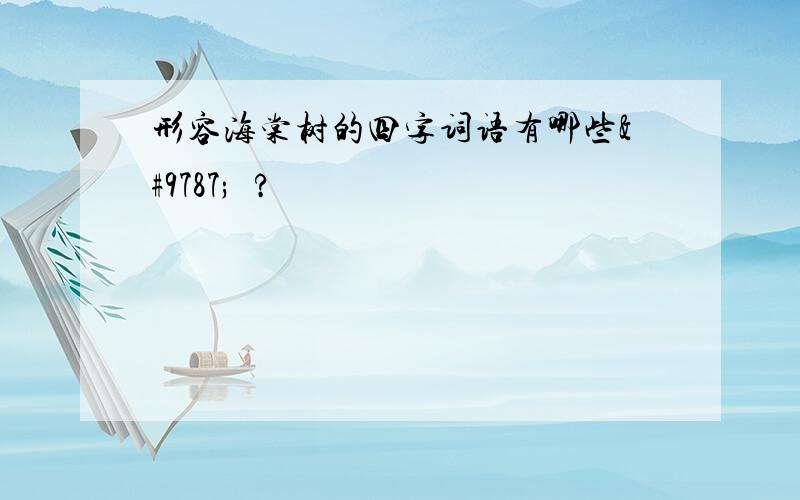 形容海棠树的四字词语有哪些☻♥?