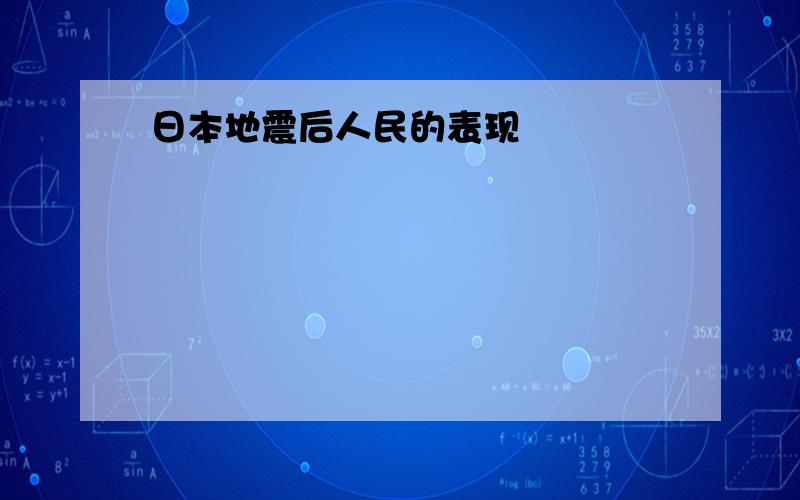 日本地震后人民的表现