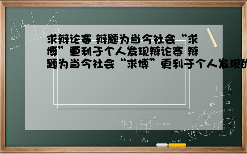 求辩论赛 辩题为当今社会“求博”更利于个人发现辩论赛 辩题为当今社会“求博”更利于个人发现的四辩总结词