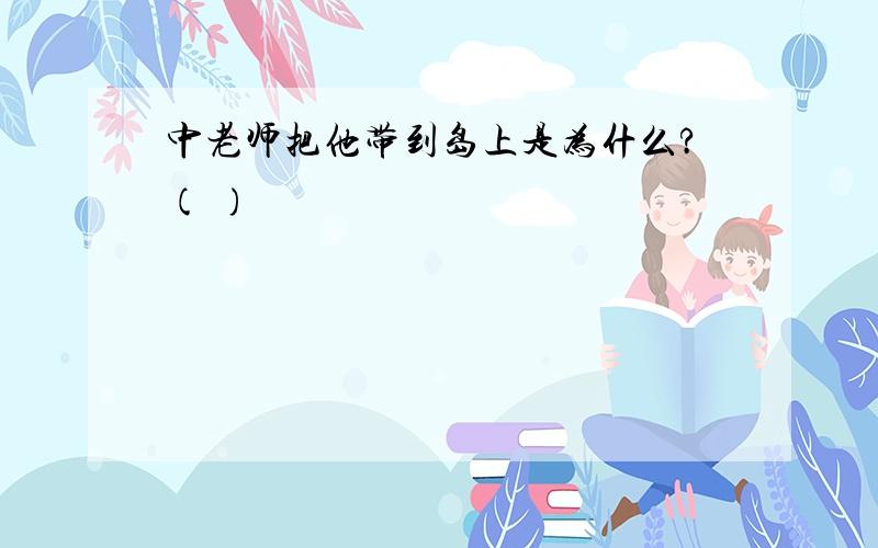 中老师把他带到岛上是为什么?( )