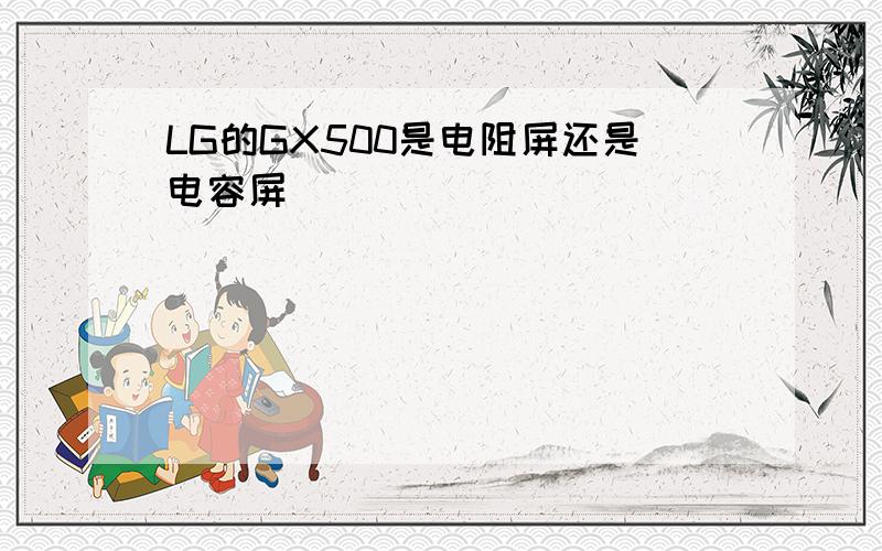 LG的GX500是电阻屏还是电容屏