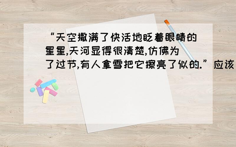 “天空撒满了快活地眨着眼睛的星星,天河显得很清楚,仿佛为了过节,有人拿雪把它擦亮了似的.”应该反映了凡卡怎样的心情,而实际上凡卡的心情是怎样的,作者这样描写的用意是什么?