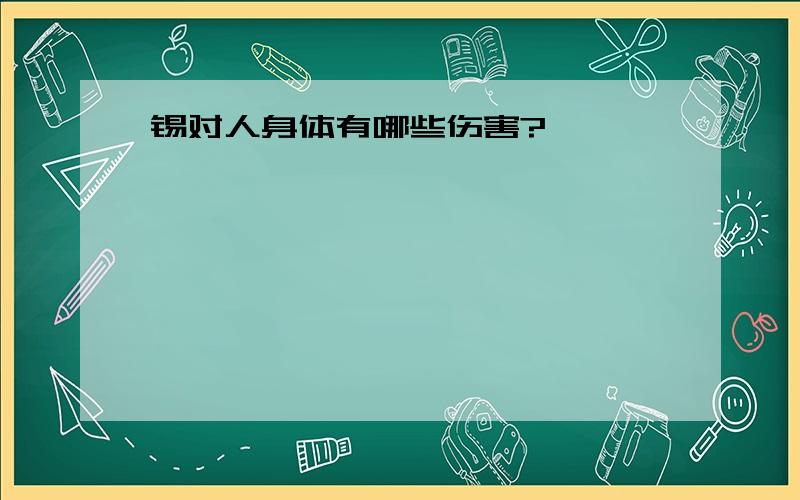 锡对人身体有哪些伤害?