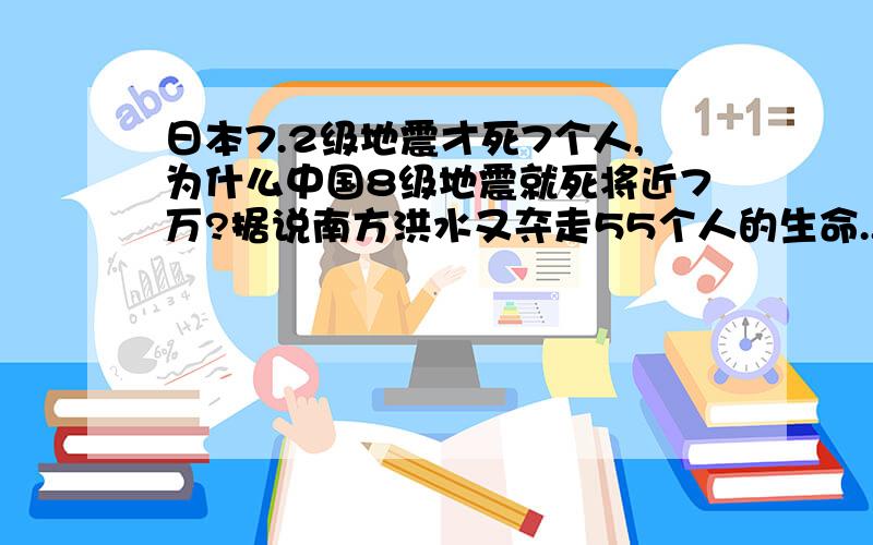 日本7.2级地震才死7个人,为什么中国8级地震就死将近7万?据说南方洪水又夺走55个人的生命.. 无语了.