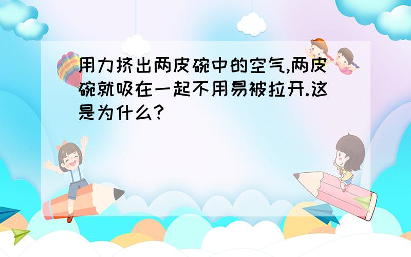 用力挤出两皮碗中的空气,两皮碗就吸在一起不用易被拉开.这是为什么?