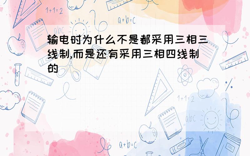 输电时为什么不是都采用三相三线制,而是还有采用三相四线制的