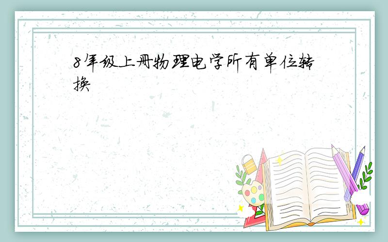 8年级上册物理电学所有单位转换