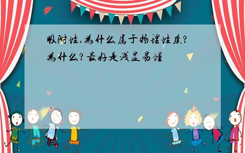 吸附性,为什么属于物理性质?为什么?最好是浅显易懂