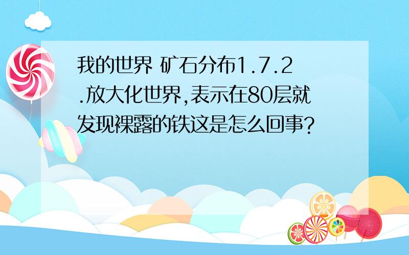 我的世界 矿石分布1.7.2.放大化世界,表示在80层就发现裸露的铁这是怎么回事?