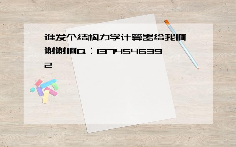 谁发个结构力学计算器给我啊,谢谢啊Q：1374546392